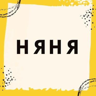 Требуется Няня Полный рабочий день at lalafo.kg Требуется Няня Полный рабочий день