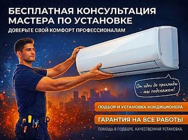 Подбор и установка кондиционеров - Бесплатная консультация мастера по lalafo.kg да Подбор и установка кондиционеров - Бесплатная консультация мастера по