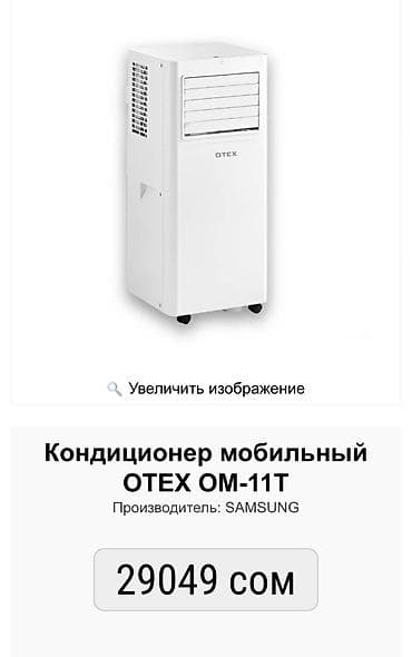 Мобильный кондиционер, Новый, Otex, Инверторный at lalafo.kg Мобильный кондиционер, Новый, Otex, Инверторный