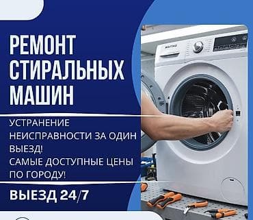 Мастера по ремонту стиральных машин
Ремонт стиральных машин at lalafo.kg Мастера по ремонту стиральных машин
Ремонт стиральных машин