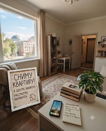Сниму 1-комнатную квартиру или комнату в центре Бишкека 📍 Район at lalafo.kg Сниму 1-комнатную квартиру или комнату в центре Бишкека 📍 Район