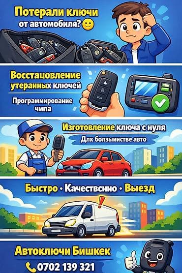 Услуги по автоключам — Бишкек - Восстановление утерянных ключей для at lalafo.kg Услуги по автоключам — Бишкек - Восстановление утерянных ключей для