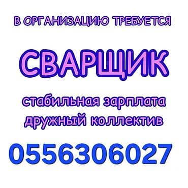 Требуется Сварщик на производство, Оплата: Дважды в месяц, 1-2 года опыта at lalafo.kg Требуется Сварщик на производство, Оплата: Дважды в месяц, 1-2 года опыта