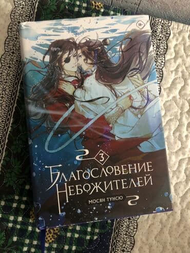 Благословение небожителей 2 и 3 том книга книга в отличном состоянии at lalafo.kg Благословение небожителей 2 и 3 том книга книга в отличном состоянии