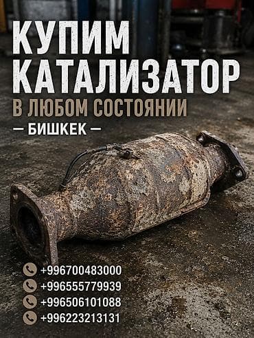 Сервис по приёму автокатализаторов — Бишкек. - Покупка катализаторов at lalafo.kg Сервис по приёму автокатализаторов — Бишкек. - Покупка катализаторов