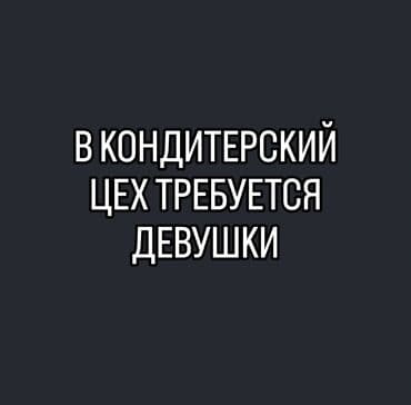 Требуется Кондитер, Оплата: Ежедневно, 1-2 года опыта at lalafo.kg Требуется Кондитер, Оплата: Ежедневно, 1-2 года опыта