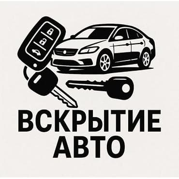 Вскрытие авто Аварийное вскрытие авто Без повреждений и царапин at lalafo.kg Вскрытие авто Аварийное вскрытие авто Без повреждений и царапин