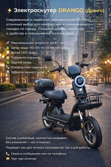 ⚡ Электроскутер DRANGO (Дранго) Современный и надёжный электроскутер at lalafo.kg ⚡ Электроскутер DRANGO (Дранго) Современный и надёжный электроскутер