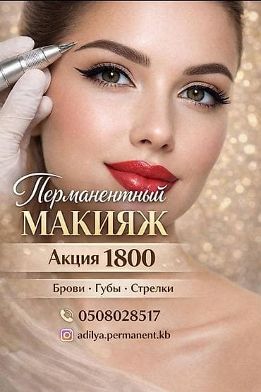 ПЕРМАНЕНТНЫЙ МАКИЯЖ Услуги: - Брови - Губы - Стрелки Акция: 1800 at lalafo.kg ПЕРМАНЕНТНЫЙ МАКИЯЖ Услуги: - Брови - Губы - Стрелки Акция: 1800