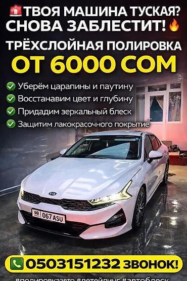 Предлагаются услуги по детейлингу и полировке автомобилей. Включает at lalafo.kg Предлагаются услуги по детейлингу и полировке автомобилей. Включает