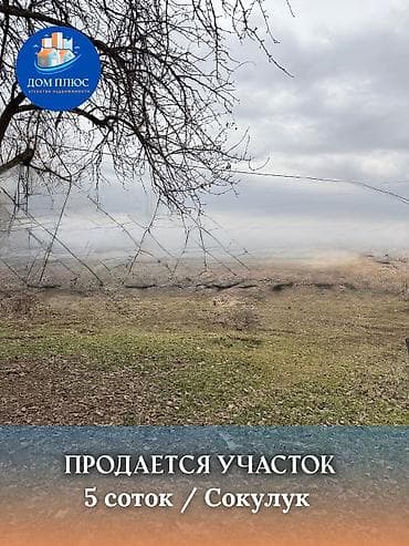 6 соток, Айыл чарба үчүн lalafo.kg да — 1 6 соток, Айыл чарба үчүн — 1