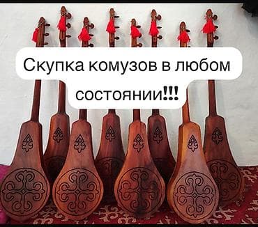 Скупка комузов в любом состоянии! Принимаем кыргызские народные at lalafo.kg Скупка комузов в любом состоянии! Принимаем кыргызские народные