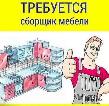 Требуется Мебельщик: Изготовление мебели, 3-5 лет опыта at lalafo.kg Требуется Мебельщик: Изготовление мебели, 3-5 лет опыта