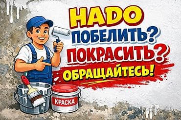 Побелка и малярные работы - Побелка стен и потолков валиком или at lalafo.kg Побелка и малярные работы - Побелка стен и потолков валиком или