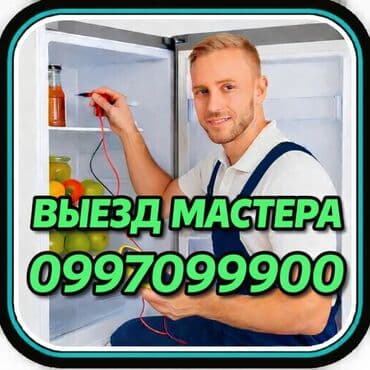 Ремонт холодильников Мастер по ремонту холодильников, кондиционеров и at lalafo.kg Ремонт холодильников Мастер по ремонту холодильников, кондиционеров и