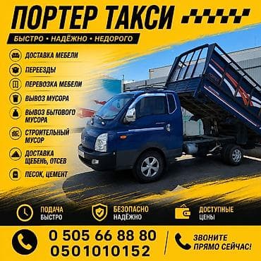 Заказать Хендай портер, Перевозка мебели, C грузчиком at lalafo.kg Заказать Хендай портер, Перевозка мебели, C грузчиком