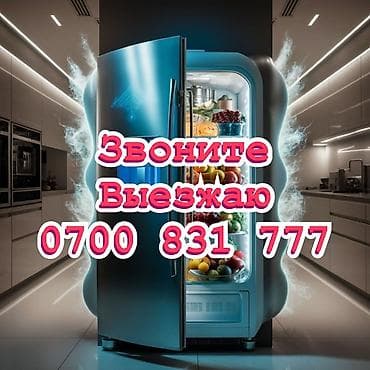 Профессиональный ремонт холодильников на дому, срочный ремонт бытовых at lalafo.kg Профессиональный ремонт холодильников на дому, срочный ремонт бытовых