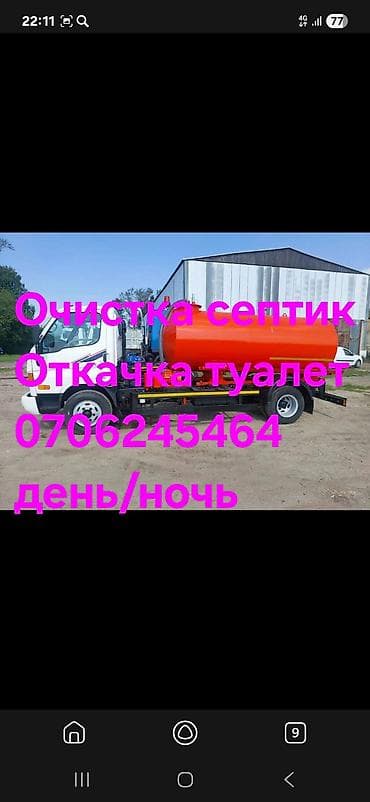 Услуги ассенизатора — очистка и откачка: - септиков, выгребных ям at lalafo.kg Услуги ассенизатора — очистка и откачка: - септиков, выгребных ям