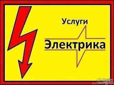 Электрик | Монтаж видеонаблюдения, Прокладка, замена кабеля, Перенос электроприборов Больше 6 лет опыта at lalafo.kg Электрик | Монтаж видеонаблюдения, Прокладка, замена кабеля, Перенос электроприборов Больше 6 лет опыта