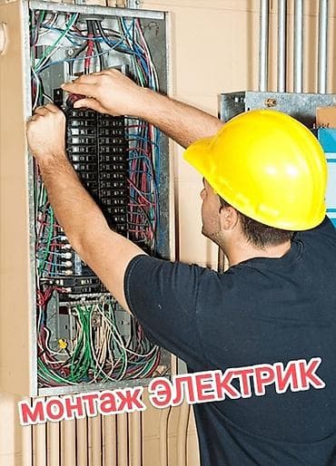 Электрик | Зымды монтаждоо, Электрощиттерди монтаждоо, Электр шаймандарын демонтаждоо 6 жылдан ашык тажрыйба lalafo.kg да Электрик | Зымды монтаждоо, Электрощиттерди монтаждоо, Электр шаймандарын демонтаждоо 6 жылдан ашык тажрыйба