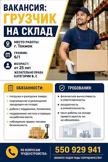 ВАКАНСИЯ: ГРУЗЧИК НА СКЛАД Место работы: г. Токмок График: 6/1 at lalafo.kg ВАКАНСИЯ: ГРУЗЧИК НА СКЛАД Место работы: г. Токмок График: 6/1