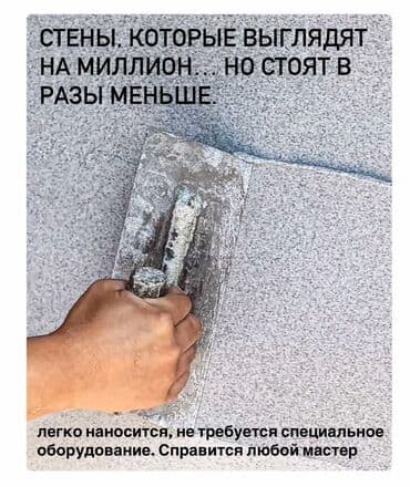 Штукатурка Другой тип фактуры at lalafo.kg Штукатурка Другой тип фактуры