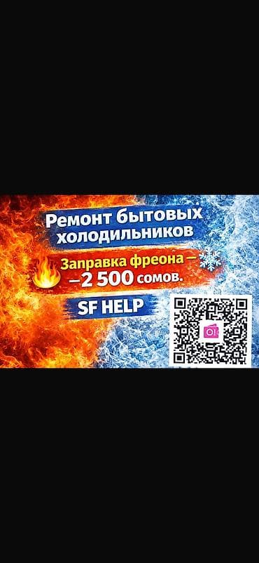 💥 ЕСЛИ ХОЛОДИЛЬНИК УМЕР — Я ВЕРНУ ЕГО К ЖИЗНИ 💥 😄❄️ 👨🔧 Сергей ✅ at lalafo.kg 💥 ЕСЛИ ХОЛОДИЛЬНИК УМЕР — Я ВЕРНУ ЕГО К ЖИЗНИ 💥 😄❄️ 👨🔧 Сергей ✅