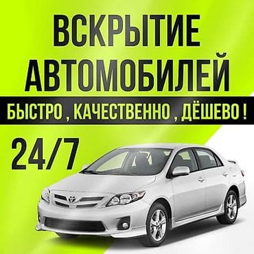 Аварийное вскрытие авто без повреждений Авто вскрытие 24/7 без at lalafo.kg Аварийное вскрытие авто без повреждений Авто вскрытие 24/7 без
