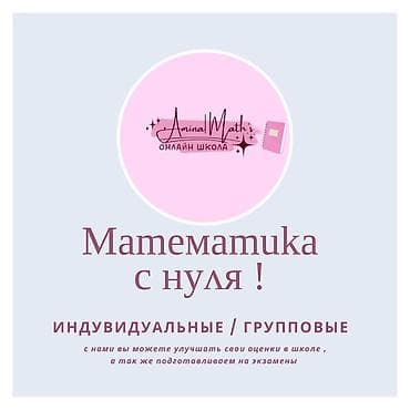 Репетитор Математика Подготовка к экзаменам at lalafo.kg Репетитор Математика Подготовка к экзаменам