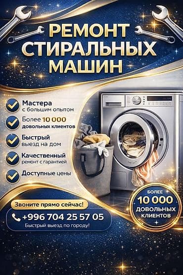 Ремонт стиральных машин - Опытные мастера - Более 10 000 довольных at lalafo.kg Ремонт стиральных машин - Опытные мастера - Более 10 000 довольных