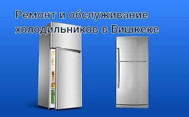 Ремонт и обслуживание холодильников в Бишкеке - Диагностика и at lalafo.kg Ремонт и обслуживание холодильников в Бишкеке - Диагностика и