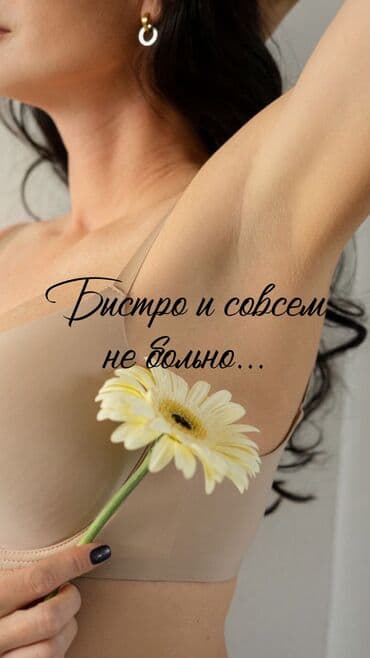 🌸 ДЕПИЛЯЦИЯ | БРОВИ | ЛАМИНИРОВАНИЕ 🌸 🔥 ДЕПИЛЯЦИЯ ВОСКОМ 👩🔧 Опыт at lalafo.kg 🌸 ДЕПИЛЯЦИЯ | БРОВИ | ЛАМИНИРОВАНИЕ 🌸 🔥 ДЕПИЛЯЦИЯ ВОСКОМ 👩🔧 Опыт