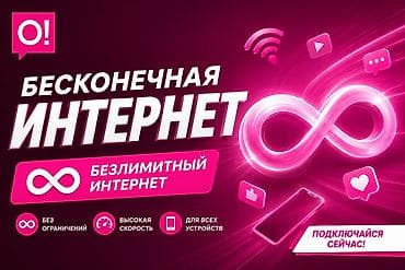 Безлимитный мобильный интернет от O! - Трафик без ограничений — можно at lalafo.kg Безлимитный мобильный интернет от O! - Трафик без ограничений — можно