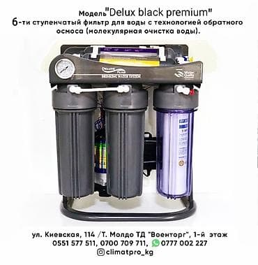 Фильтр для воды премиум класса!"Deluxe black premium" ☑6-ти at lalafo.kg Фильтр для воды премиум класса!"Deluxe black premium" ☑6-ти