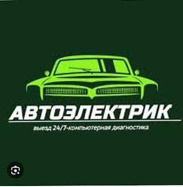 Автоэлектрик — выезд 24/7, компьютерная диагностика. Услуги: - at lalafo.kg Автоэлектрик — выезд 24/7, компьютерная диагностика. Услуги: -