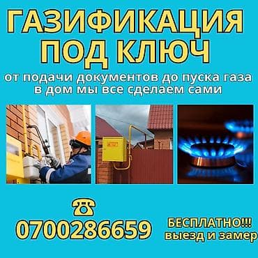 Газификация, Монтаж газопровода, Подключение к внешним сетям, Ремонт at lalafo.kg Газификация, Монтаж газопровода, Подключение к внешним сетям, Ремонт