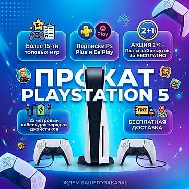 Playstation 5 PS 5 АКЦИЯ 2+1 (Оплачиваете за 2-ое суток, 3-ий at lalafo.kg Playstation 5 PS 5 АКЦИЯ 2+1 (Оплачиваете за 2-ое суток, 3-ий