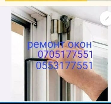 Окно, Дверь: Ремонт at lalafo.kg Окно, Дверь: Ремонт