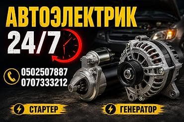 Автоэлектрик 24/7 Профессиональная диагностика и ремонт автоэлектрики lalafo.kg да Автоэлектрик 24/7 Профессиональная диагностика и ремонт автоэлектрики