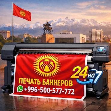 Высокоточная печать, Широкоформатная печать, | Баннеры, Бирки, лейблы, Кружки, чашки at lalafo.kg Высокоточная печать, Широкоформатная печать, | Баннеры, Бирки, лейблы, Кружки, чашки