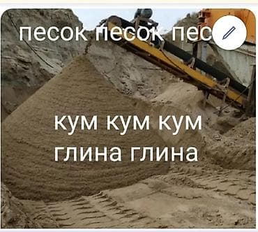Песок, Ивановский карьер, В тоннах, Камаз at lalafo.kg Песок, Ивановский карьер, В тоннах, Камаз
