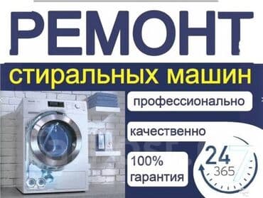 Предлагаются услуги по профессиональному ремонту стиральных машин at lalafo.kg Предлагаются услуги по профессиональному ремонту стиральных машин