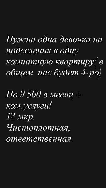 Подселение для одной девушки в 1‑комнатную квартиру (всего будет 4 at lalafo.kg Подселение для одной девушки в 1‑комнатную квартиру (всего будет 4