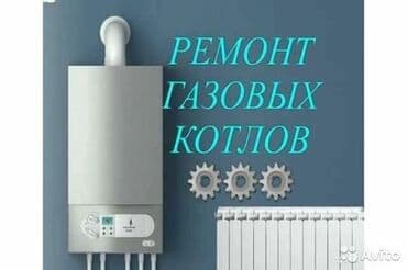 Ремонт и обслуживание газовых котлов всех видов ремонт газ котёл at lalafo.kg Ремонт и обслуживание газовых котлов всех видов ремонт газ котёл