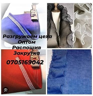 Делаю распошив на трикотажных изделиях. Разгружаю цеха. Оптом и в at lalafo.kg Делаю распошив на трикотажных изделиях. Разгружаю цеха. Оптом и в