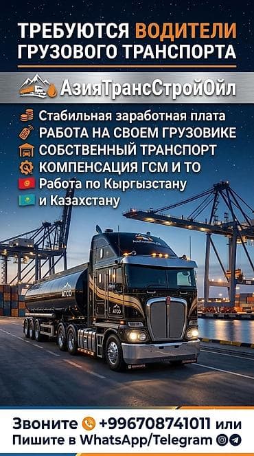 Требуется Водитель грузового транспорта, Категория прав (C1), На тягач, На фуру, Менее года опыта, Официальное трудоустройство, Мужчина at lalafo.kg Требуется Водитель грузового транспорта, Категория прав (C1), На тягач, На фуру, Менее года опыта, Официальное трудоустройство, Мужчина