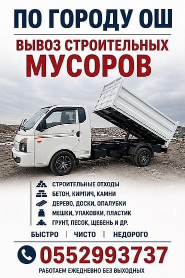 Заказать Хендай портер, Вывоз строй мусора, С откидным кузовом (самосвал) at lalafo.kg Заказать Хендай портер, Вывоз строй мусора, С откидным кузовом (самосвал)