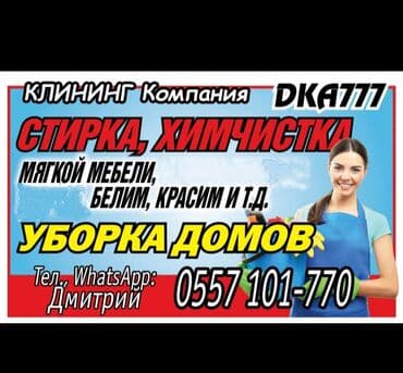 Клининг компания DKA 777. стирка химчистка ковров, паласов,пледов at lalafo.kg Клининг компания DKA 777. стирка химчистка ковров, паласов,пледов