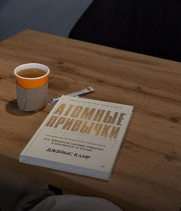 Книга “Атомные привычки” — Джеймс Клир (русское издание). -книга в at lalafo.kg Книга “Атомные привычки” — Джеймс Клир (русское издание). -книга в