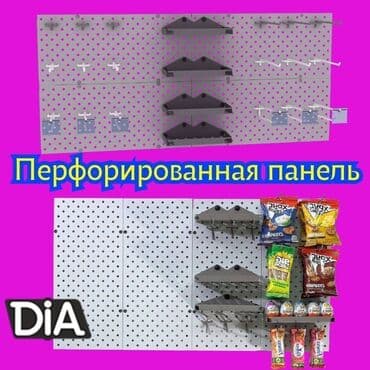 Панель перфорированная, настенная, для магазина и склада lalafo.kg да Панель перфорированная, настенная, для магазина и склада